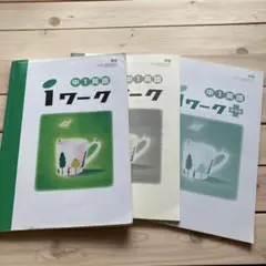 iワーク　中1　英語 　東京書籍　3冊セット