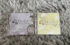 舞台 文豪とアルケミスト 文劇 主題歌 CD 戯作者ノ奏鳴歌 紡グ者ノ序曲