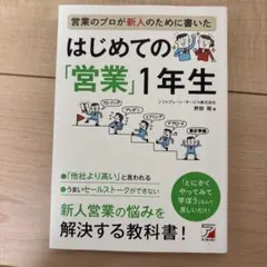 営業のプロが新人のために書いた はじめての「営業」1年生