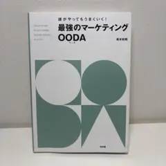 誰がやってもうまくいく!最強のマーケティングOODA
