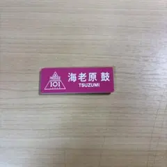 2026年最新】海老原鼓の人気アイテム - メルカリ
