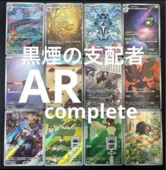 ポケモンカード 黒炎の支配者 AR 12種 コンプ セット