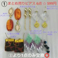 ① 感謝セール まとめ売りピアス6点☆599円