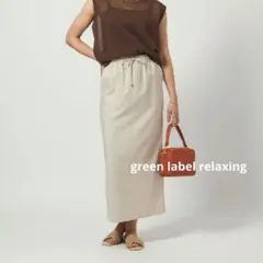 試着のみ グリーンレーベルリラクシング スラブオックス スカート ロング