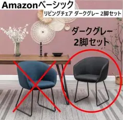 新品 2脚セット amazonベーシック リビングチェア ダークグレー 組立家具