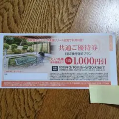 伊藤園ホテルズ・伊藤園リゾート全館 共通ご優待券