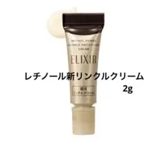 レチノール新リンクルクリーム　エリクシール レチノパワーリンクルクリーム baS