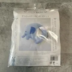Me-in Beby Elephant의 와카기 니기 키트 핸드메이드 장난감