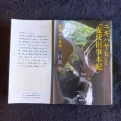 送料込　初版　ニギハヤヒと「先代旧事本紀」物部氏の祖神　戸矢学