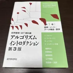 アルゴリズムイントロダクション. 第1巻 (基礎・ソート・データ構造・数学)