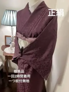 一度卒業式に着用　紫色無地 着物 美品丈159一つ紋付