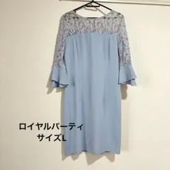 ROYAL PARTY ライトブルー レース袖ドレス
