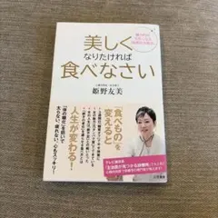美しくなりたければ食べなさい