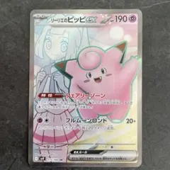 リーリエのピッピex SR SV9 バトルパートナーズ 115/100