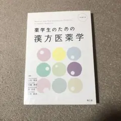藥學生・藥師的漢方醫藥學(修訂第3版)