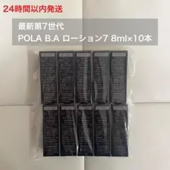 【24時間以内発送】第7世代 B.A ローション7 8ml×10本 化粧水 保湿のサムネイル