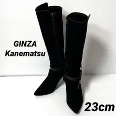 【美品】銀座かねまつ　スエードロングブーツ　リボンベルト　黒　23cm