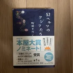 52ヘルツのクジラたち