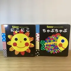 【絵本】ちゃぷちゃぷ／にこにこ 2冊セット Sassyのあかちゃんえほん