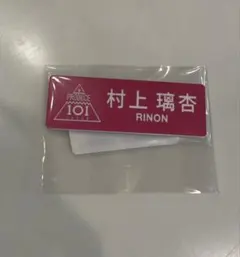 ME:I ミーアイ　日プ　ネームプレート　日プ 村上璃杏