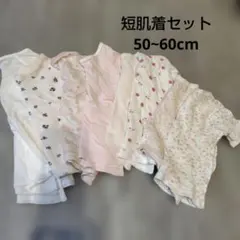 ベビー短肌着 まとめ売り 複数セット