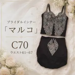 MARUKO マルコ ブライダルインナー C70 ウエスト61〜67補整下着 黒 MARUKO マルコ ブライダルインナー C70 ウエスト61〜67 補整下着