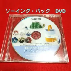日本倉芸学院「ソーイング・バッグ」雑貨ハンドメイド講座DVD
