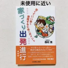 家づくり出発進行 安くていい家を実現するためのポイント