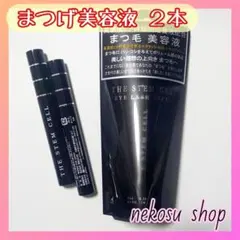 ２本「まつエクもOK♪」アイラッシュセラム／まつげ美容液／まつ毛美容液のサムネイル