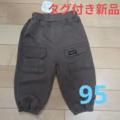 新品タグ付 95cm カーゴパンツ ブラウン ベビー キッズ 秋冬