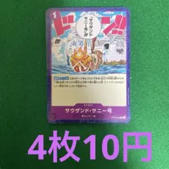 ワンピースカード　サウザンド・サニー号 OP09-080