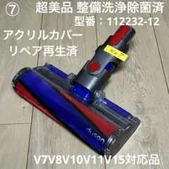 ダイソン純正③超美品整備洗浄動作確認 ソフトローラークリーナー