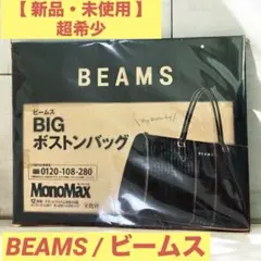 【新品未使用】BEAMS ビームス BIGボストンバッグ★MonoMax 付録