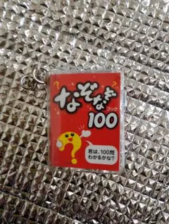 なぞなぞ100ブック キーホルダーのサムネイル