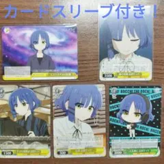 ぼっち・ざ・ろっく! ヴァイスシュヴァルツ 山田リョウまとめ売り