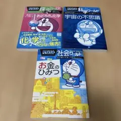 ドラえもん 科学ワールド社会ワールド 3冊セット