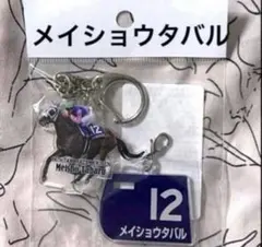 新品未開封　アクリルキーホルダー　メイショウタバル