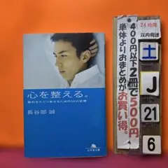 心を整える。 勝利をたぐり寄せるための56の習慣
