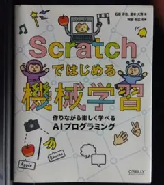 Scratchではじめる機械学習　作りながら楽しく学べるAIプログラミング