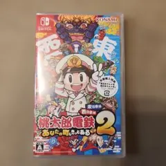 Switch 桃太郎電鉄2 あなたの町も きっとある 東日本編+西日本編