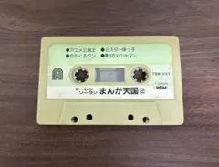 ヤーレンソーラン まんが天国② カセットテープ