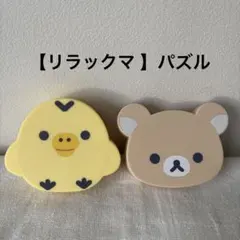 【リラックマ 】パズル 2種　ハッピーセット　マクドナルド　リラックマケース