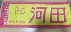 日向坂46 君しか勝たん マフラータオル 河田陽菜
