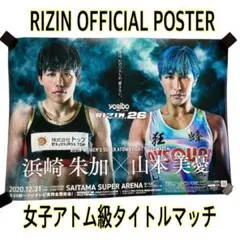 RIZIN26 公式ポスター 浜崎朱加 vs 山本美憂 タイトルマッチ Ver.のサムネイル