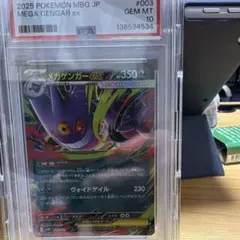 メガゲンガーPSA10