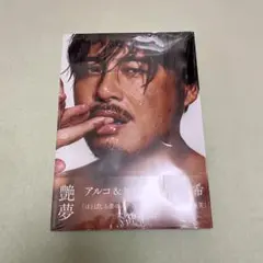 【新品未開封】平子祐希 写真集 艶夢 アルコ＆ピース