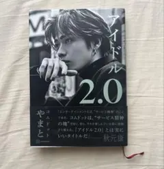 アイドル2.0 コムドット　やまと