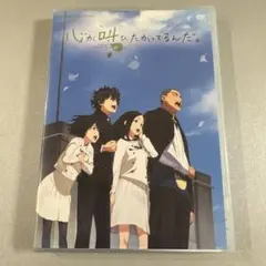 アニメ DVD 心が叫びたがってるんだ。