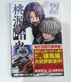桃源暗鬼27巻
