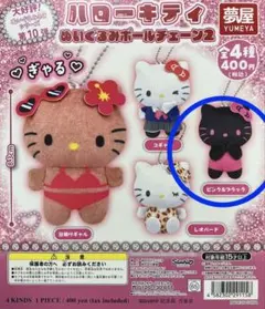 ハローキティ ぬいぐるみボールチェーン2 ピンク&ブラック